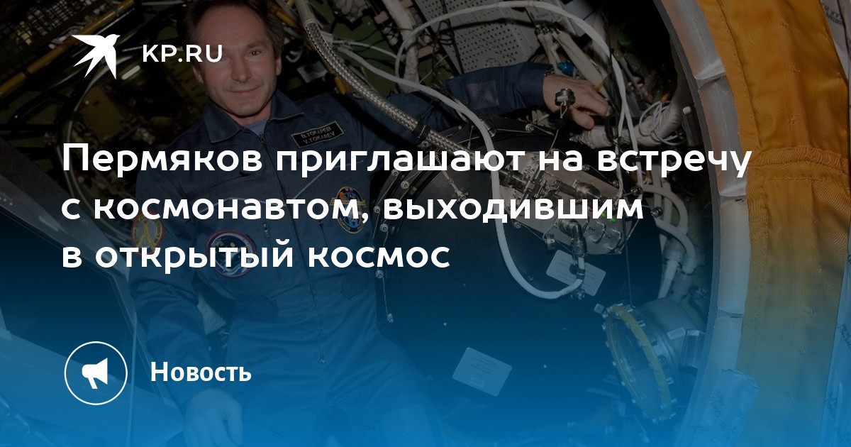 Пермяков приглашают на встречу с космонавтом, выходившим в открытый космос