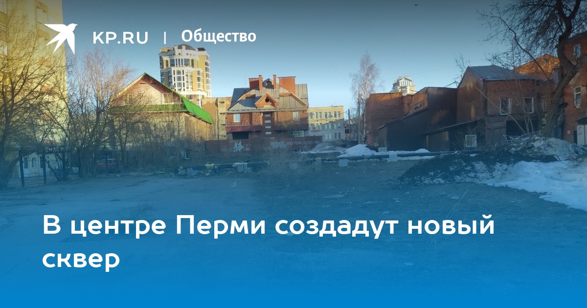 В центре Перми создадут новый сквер