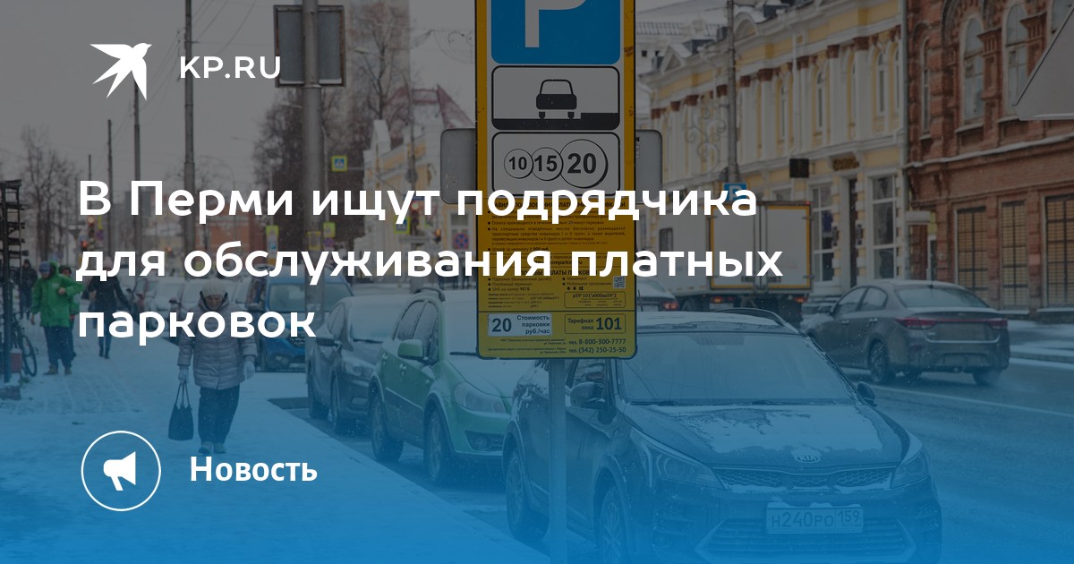 В Перми ищут подрядчика для обслуживания платных парковок