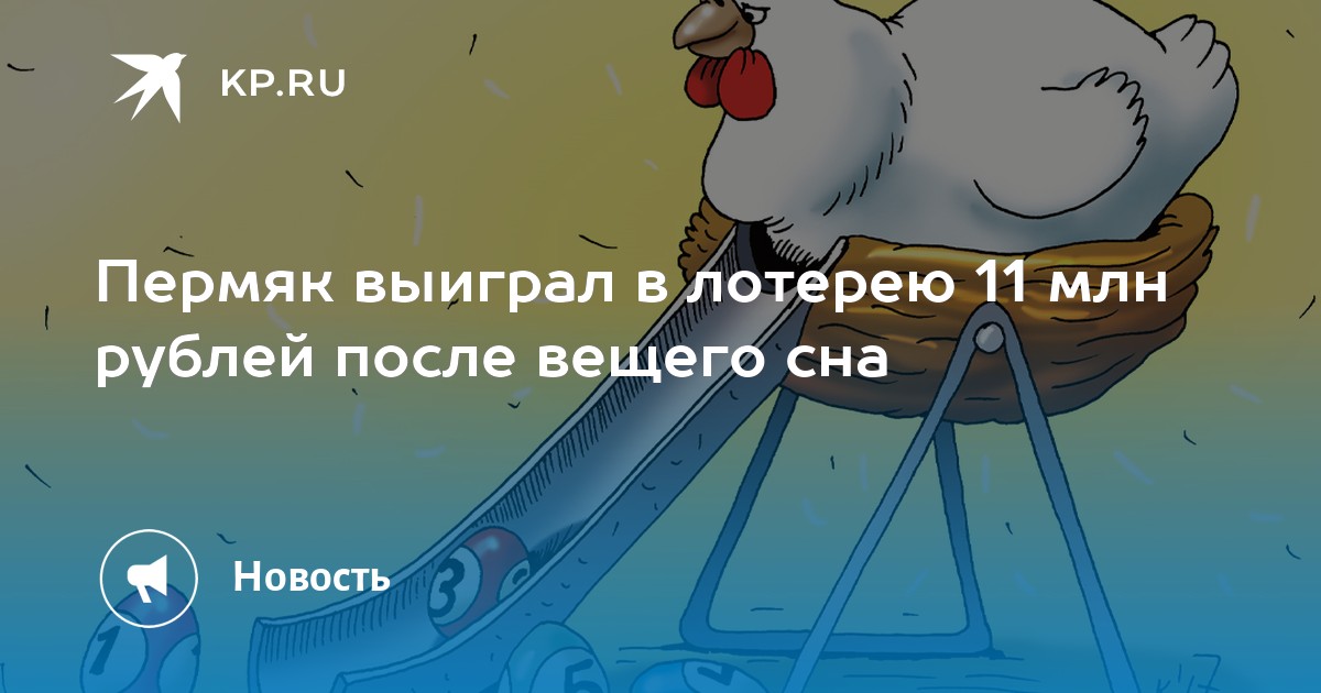 Пермяк выиграл в лотерею 11 млн рублей после вещего сна