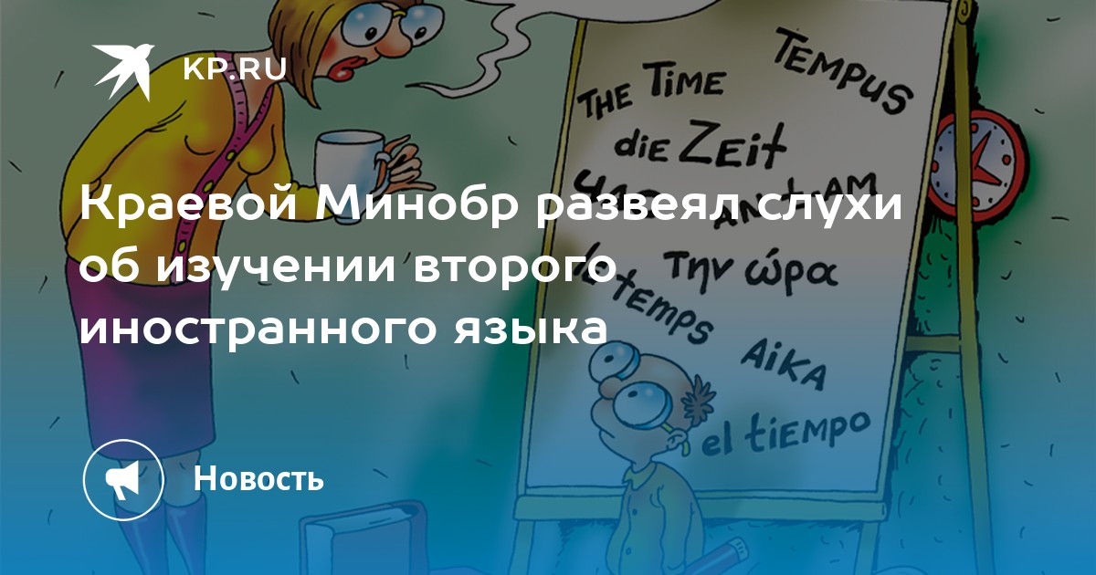 Краевой Минобр развеял слухи об изучении второго иностранного языка