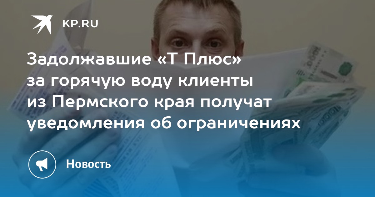 Задолжавшие «Т Плюс» за горячую воду клиенты из Пермского края получат уведомления об ограничениях