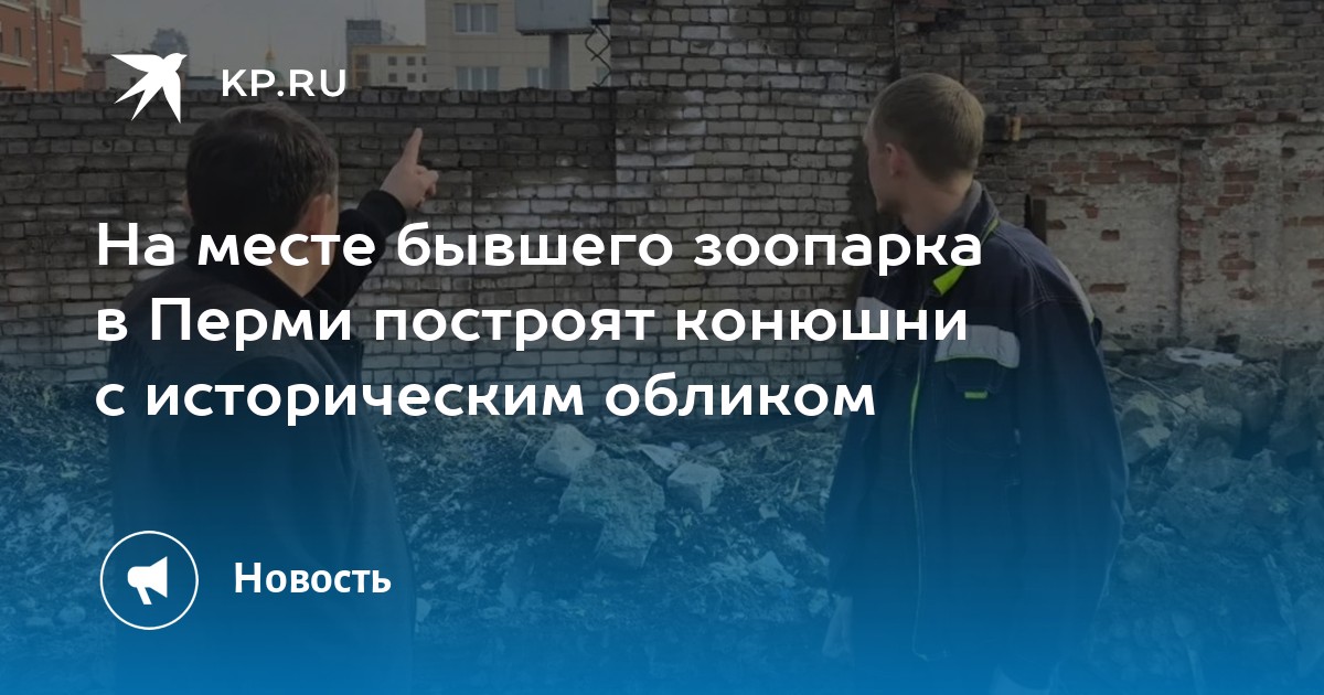 На месте бывшего зоопарка в Перми построят конюшни с историческим обликом