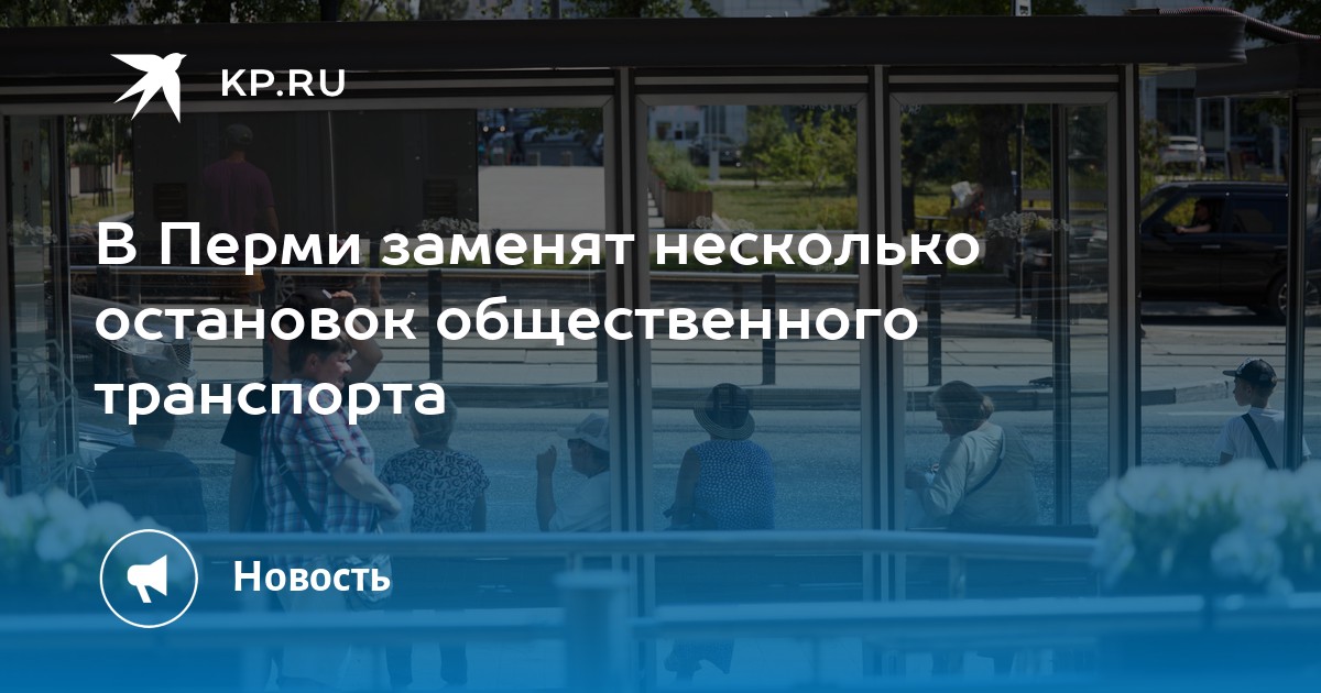 В Перми заменят несколько остановок общественного транспорта