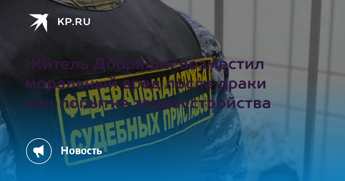 Житель Добрянки возместил моральный вред после драки при попытке трудоустройства