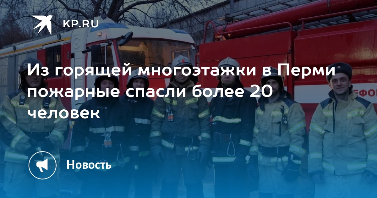 Из горящей многоэтажки в Перми пожарные спасли более 20 человек