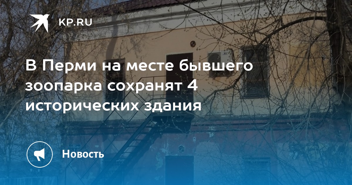 В Перми на месте бывшего зоопарка сохранят 4 исторических здания