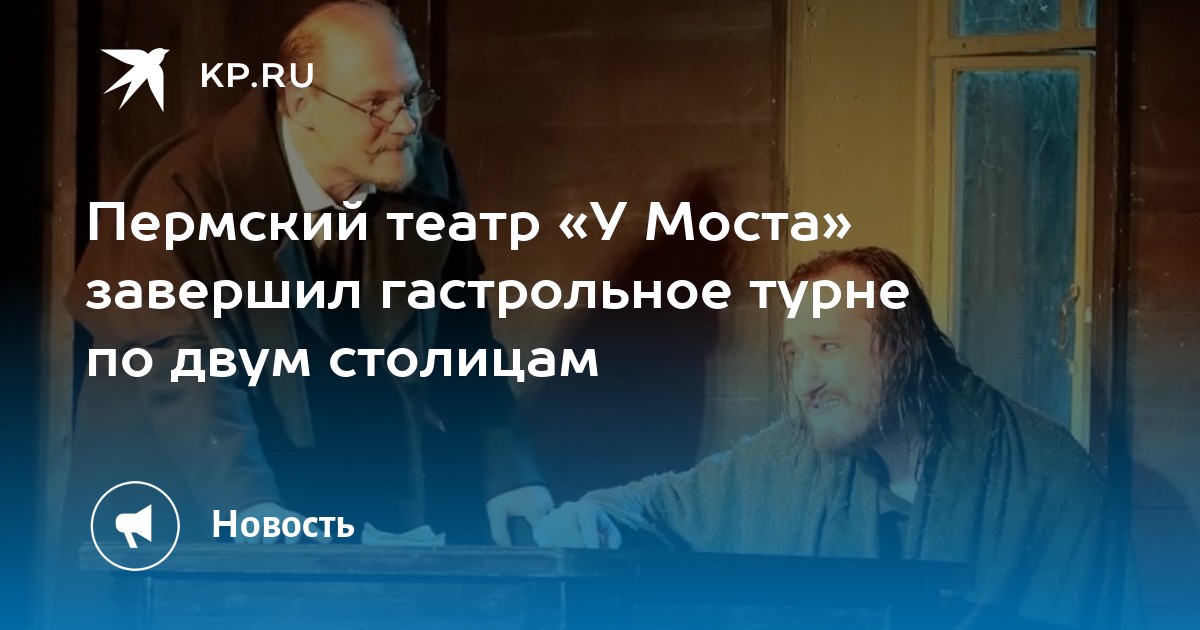 Пермский театр «У Моста» завершил гастрольное турне по двум столицам