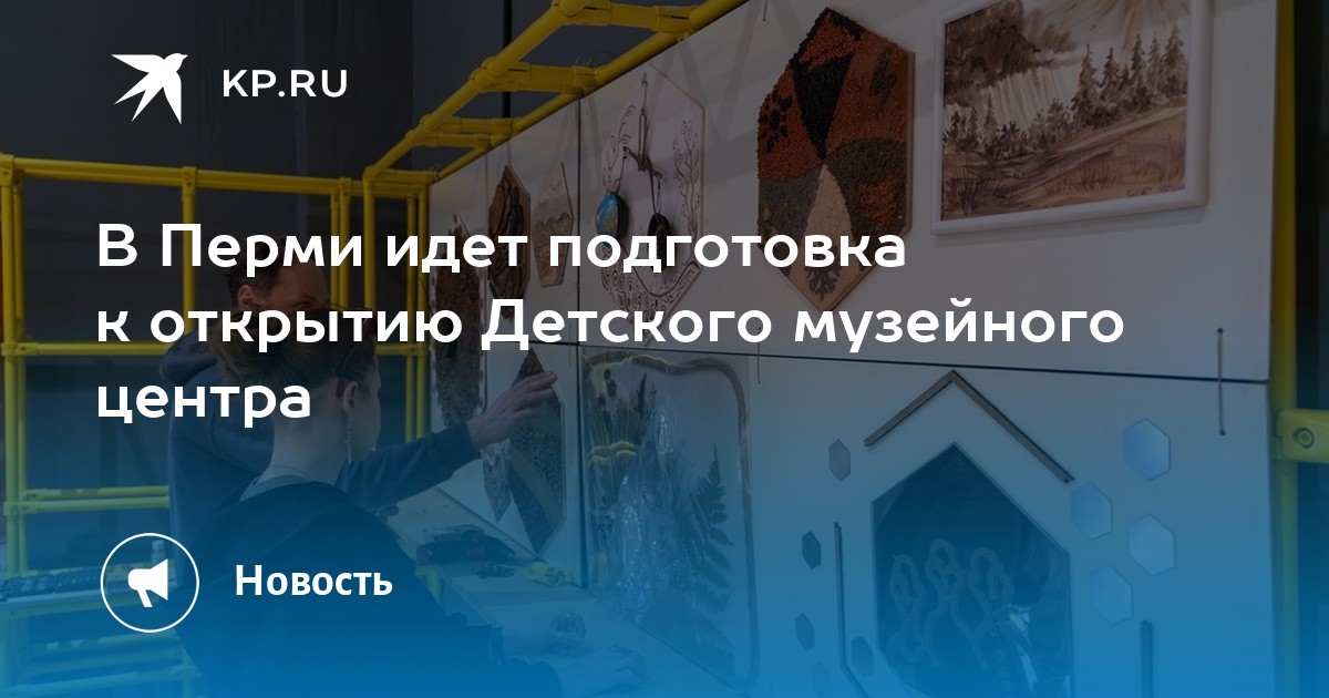 В Перми идет подготовка к открытию Детского музейного центра