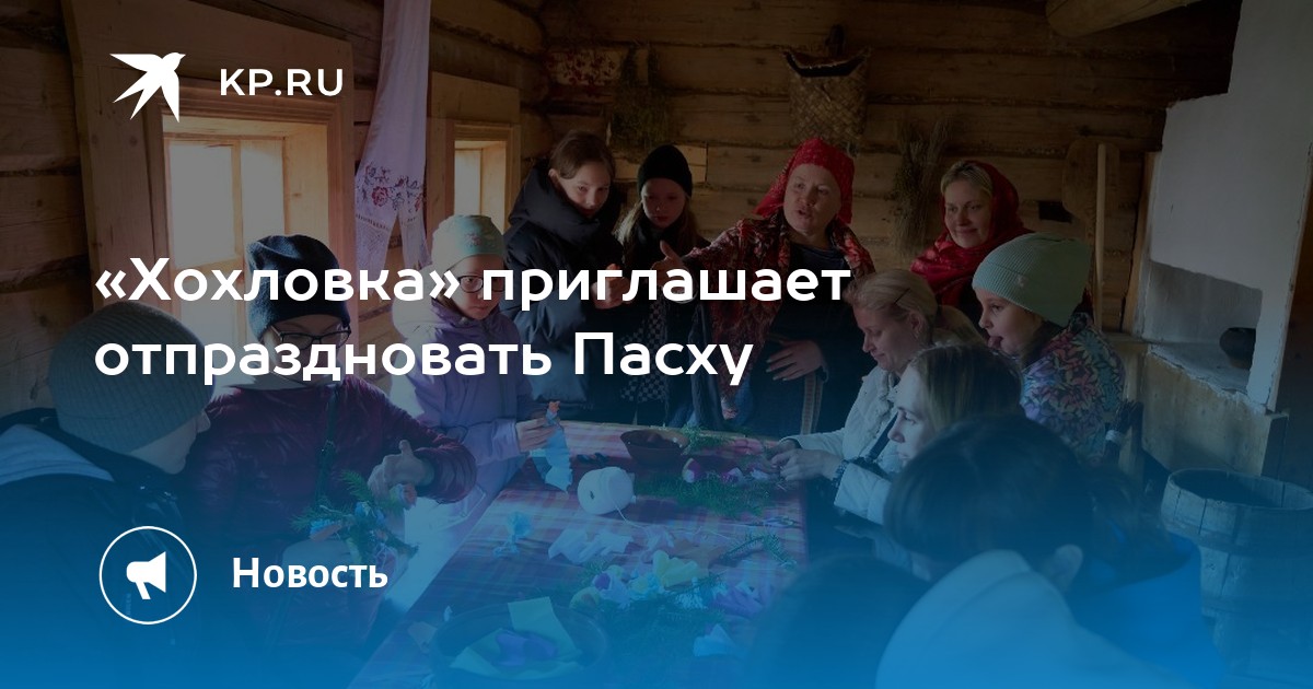 «Хохловка» приглашает отпраздновать Пасху