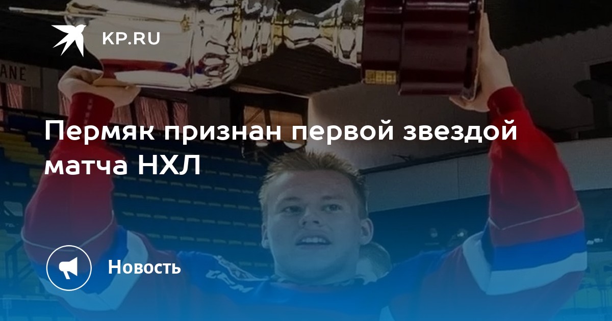 Пермяк признан первой звездой матча НХЛ