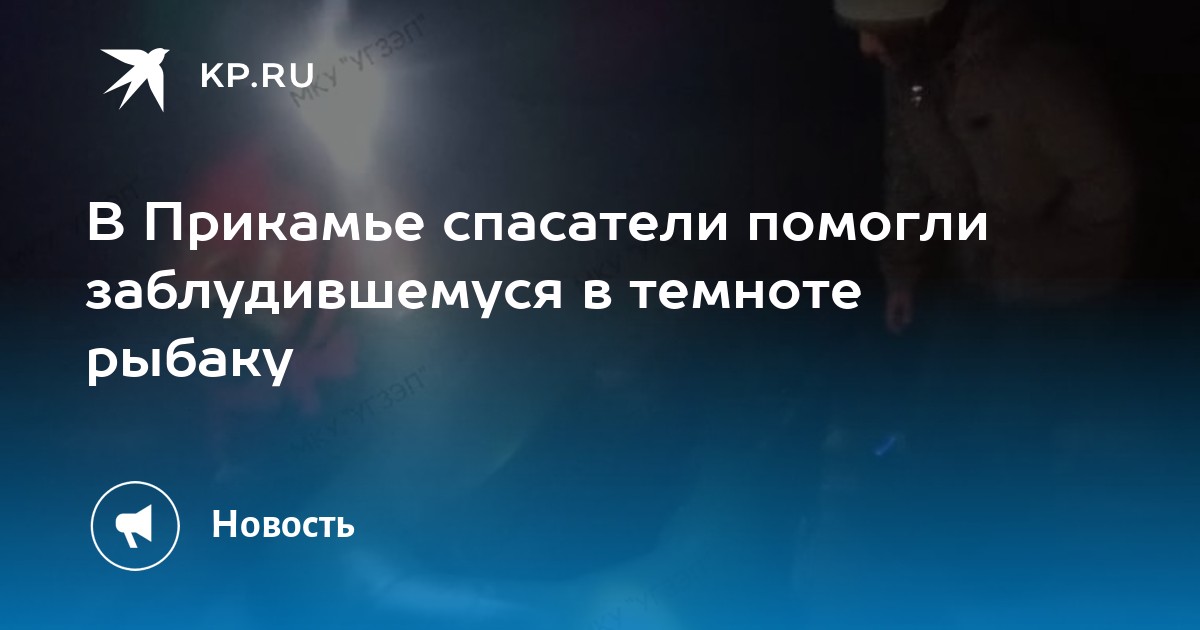 В Прикамье спасатели помогли заблудившемуся в темноте рыбаку