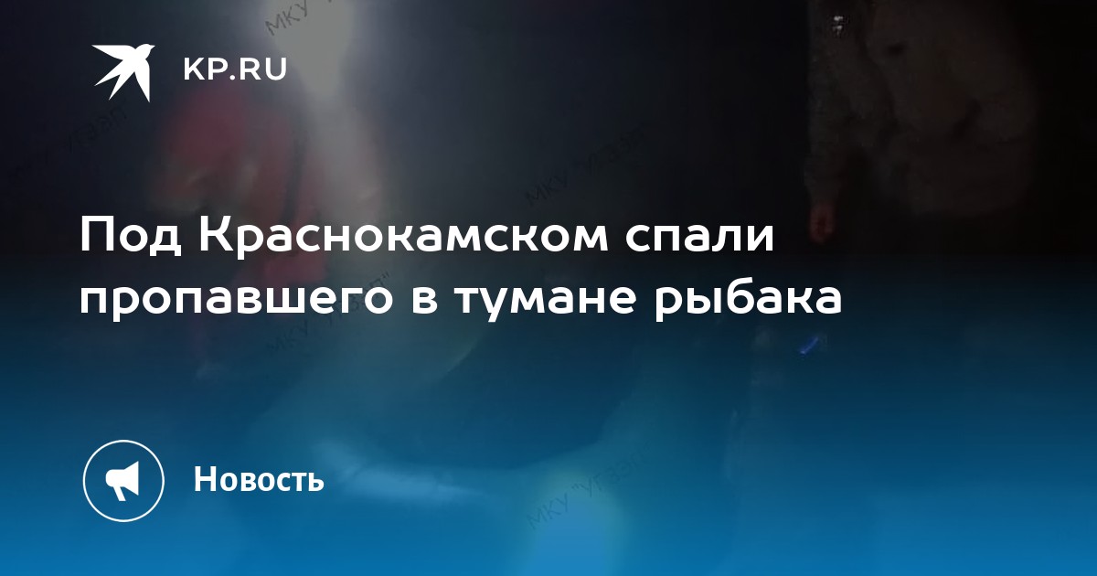 Под Краснокамском спали пропавшего в тумане рыбака