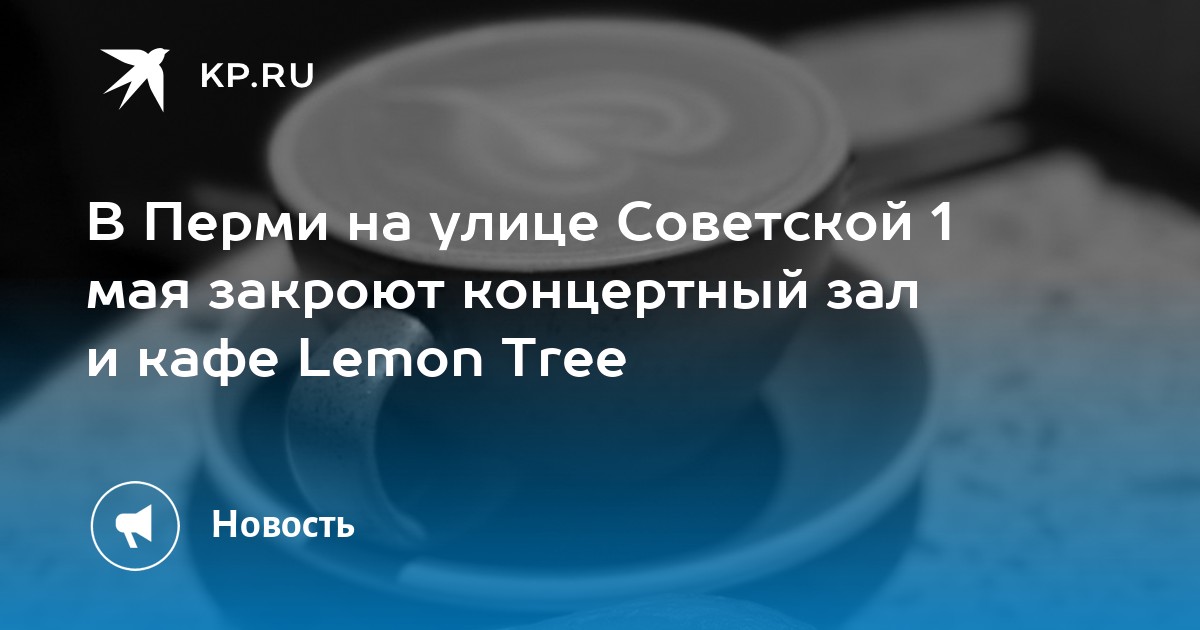 В Перми на улице Советской 1 мая закроют концертный зал и кафе Lemon Tree