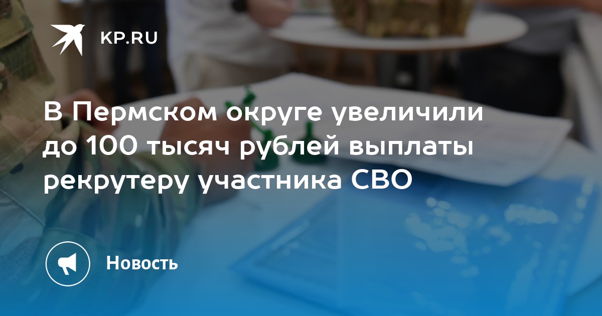 В Пермском округе увеличили до 100 тысяч рублей выплаты рекрутеру участника СВО