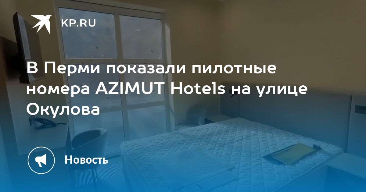 В Перми показали пилотные номера AZIMUT Hotels на улице Окулова