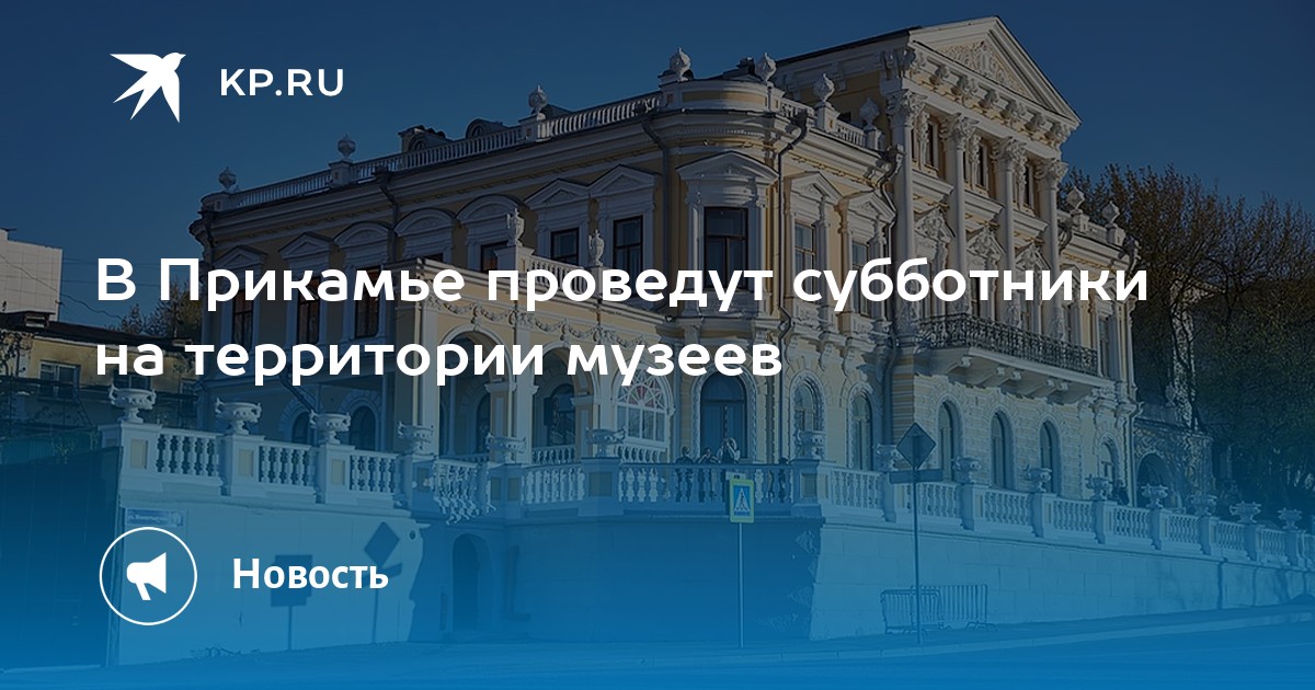 В Прикамье проведут субботники на территории музеев