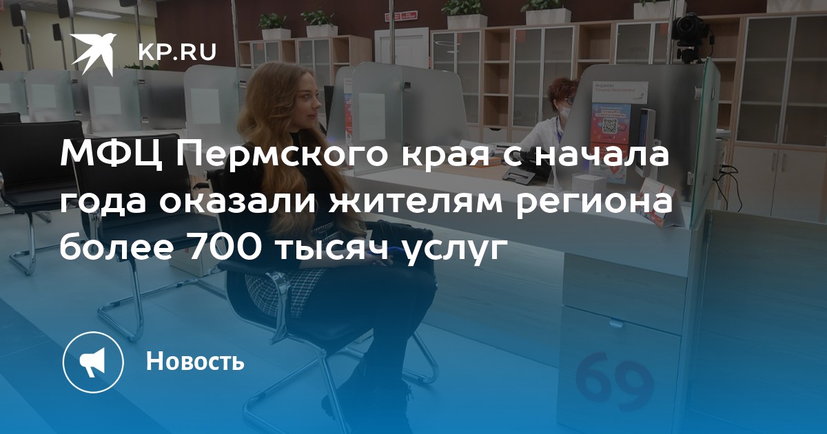 МФЦ Пермского края с начала года оказали жителям региона более 700 тысяч услуг