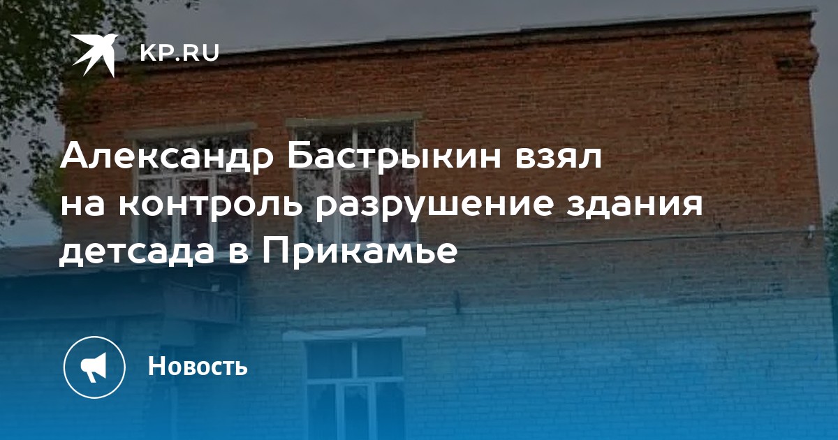 Александр Бастрыкин взял на контроль разрушение здания детсада в Прикамье