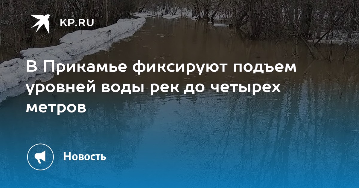 В Прикамье фиксируют подъем уровней воды рек до четырех метров