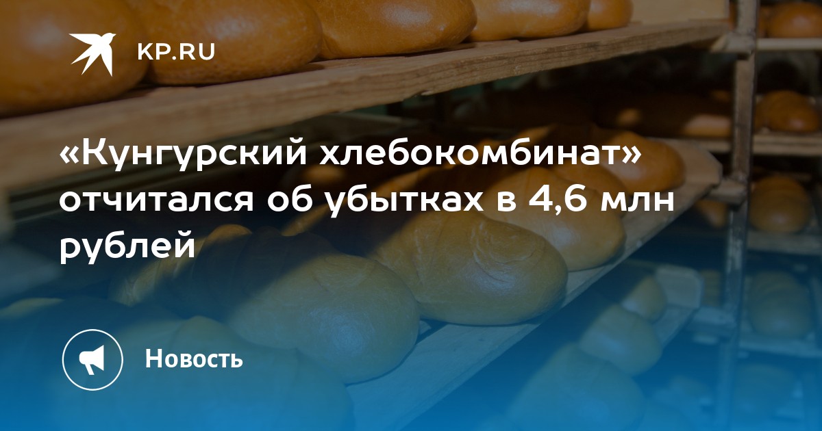 «Кунгурский хлебокомбинат» отчитался об убытках в 4,6 млн рублей