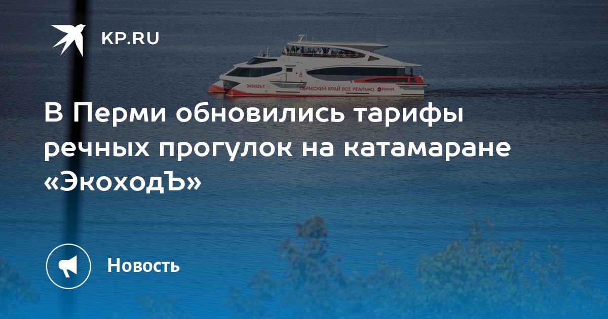 В Перми обновились тарифы речных прогулок на катамаране «ЭкоходЪ»