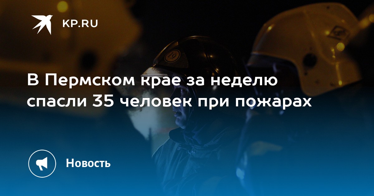 В Пермском крае за неделю спасли 35 человек при пожарах