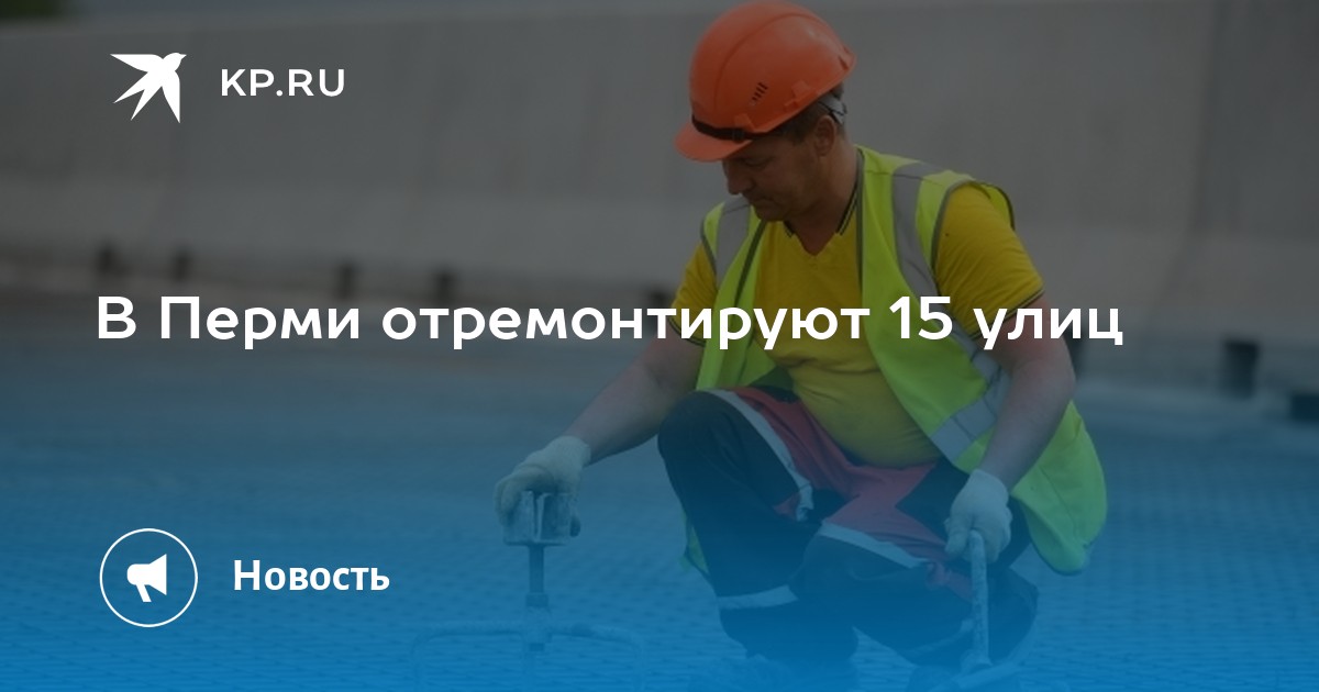 В Перми отремонтируют 15 улиц