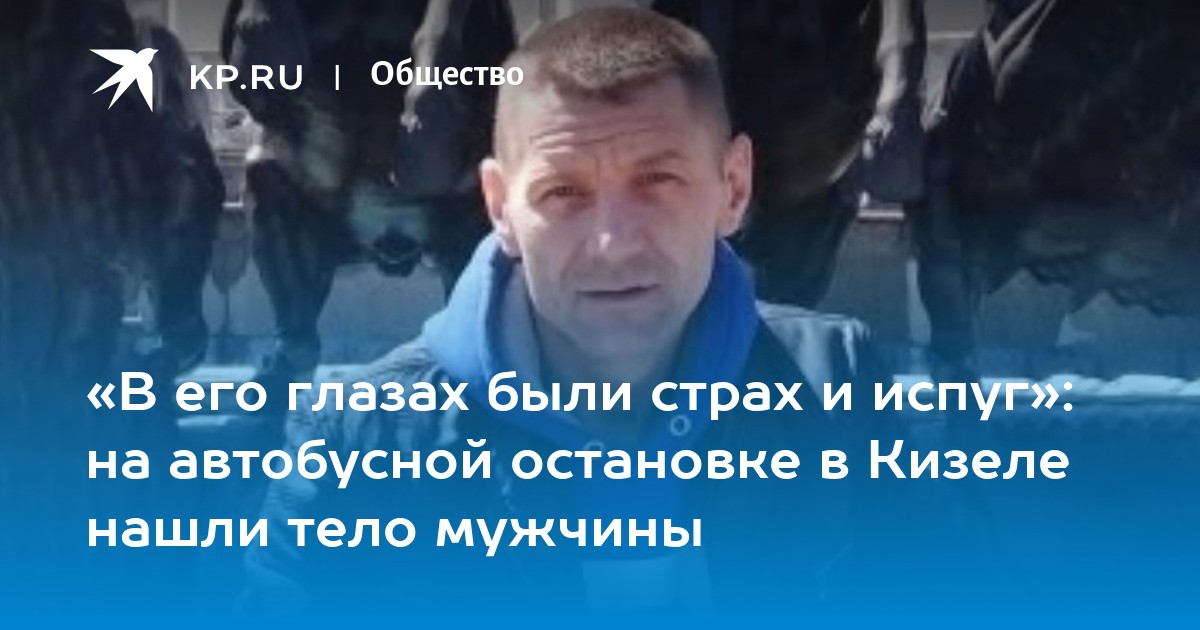 «В его глазах были страх и испуг»: на автобусной остановке в Кизеле нашли тело мужчины