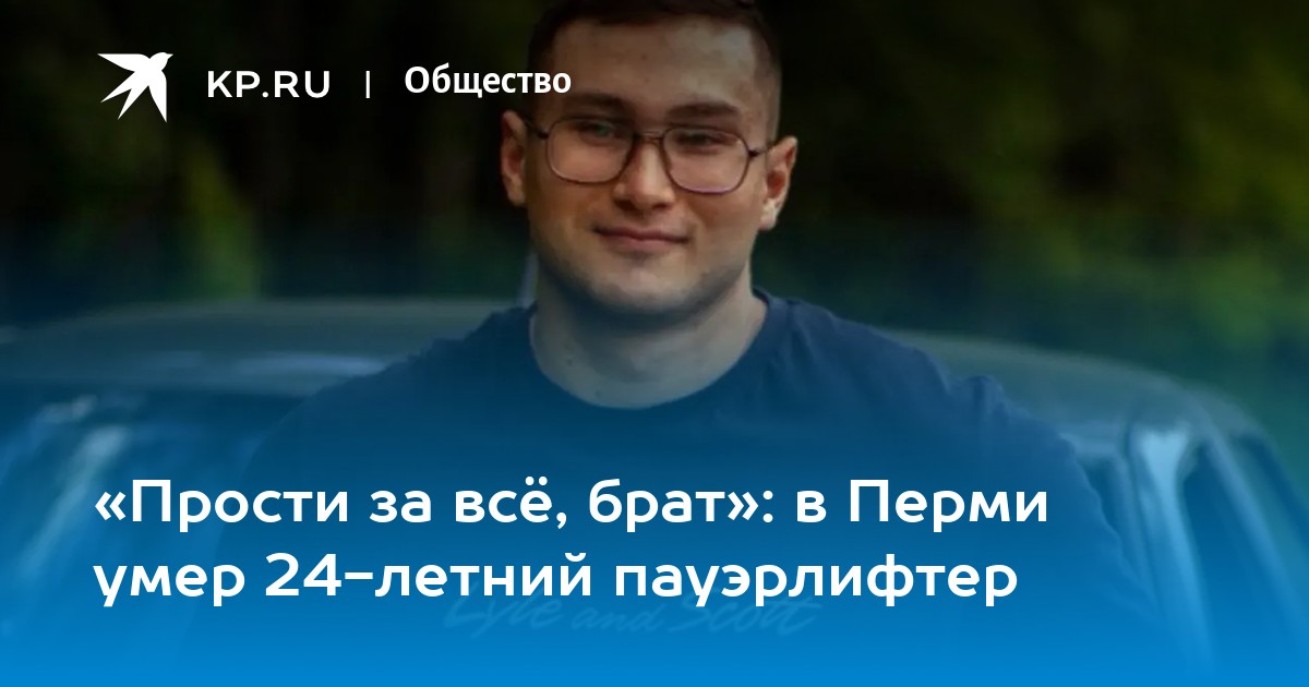 «Прости за всё, брат»: в Перми умер 24-летний пауэрлифтер