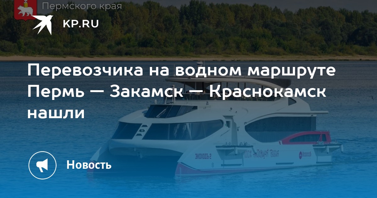 Перевозчика на водном маршруте Пермь — Закамск — Краснокамск нашли