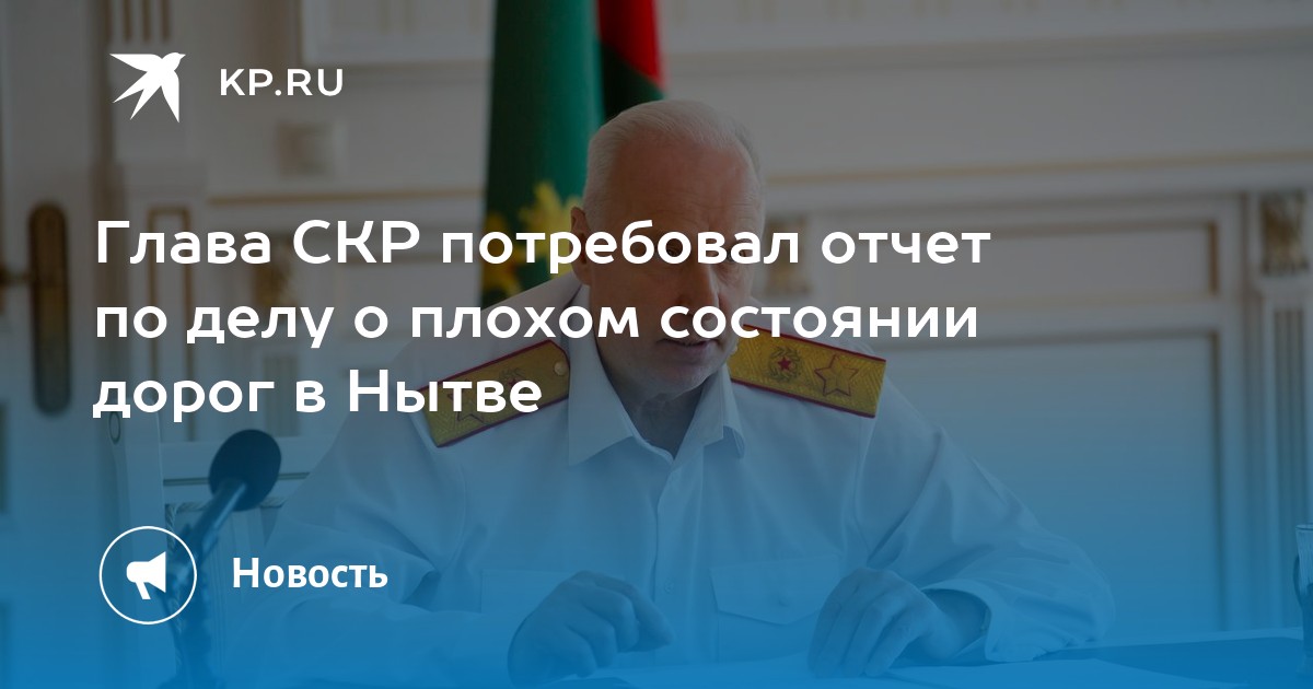 Глава СКР потребовал отчет по делу о плохом состоянии дорог в Нытве