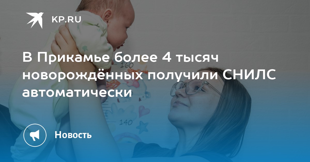 В Прикамье более 4 тысяч новорождённых получили СНИЛС автоматически