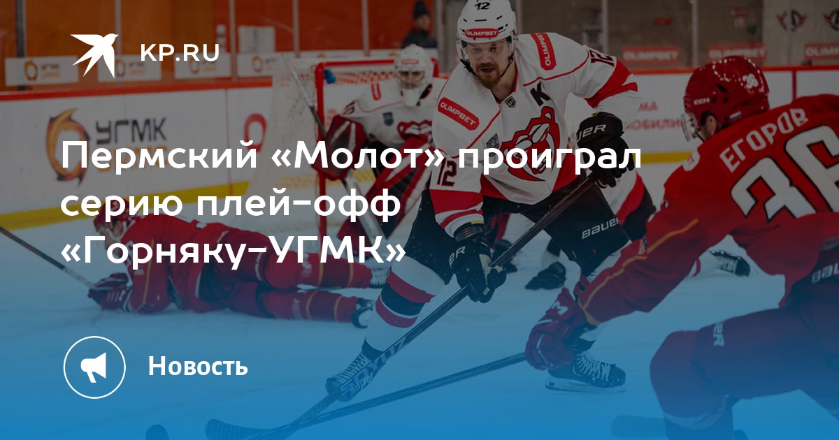 Пермский «Молот» проиграл серию плей-офф «Горняку-УГМК»