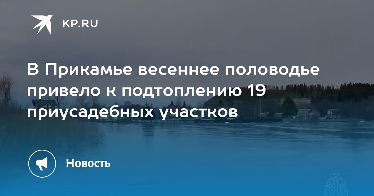 В Прикамье весеннее половодье привело к подтоплению 19 приусадебных участков