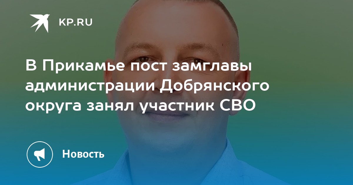 В Прикамье пост замглавы администрации Добрянского округа занял участник СВО