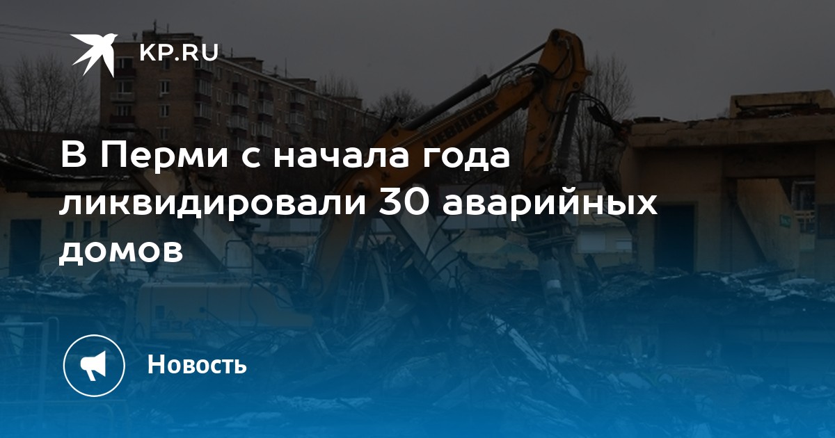 В Перми с начала года ликвидировали 30 аварийных домов