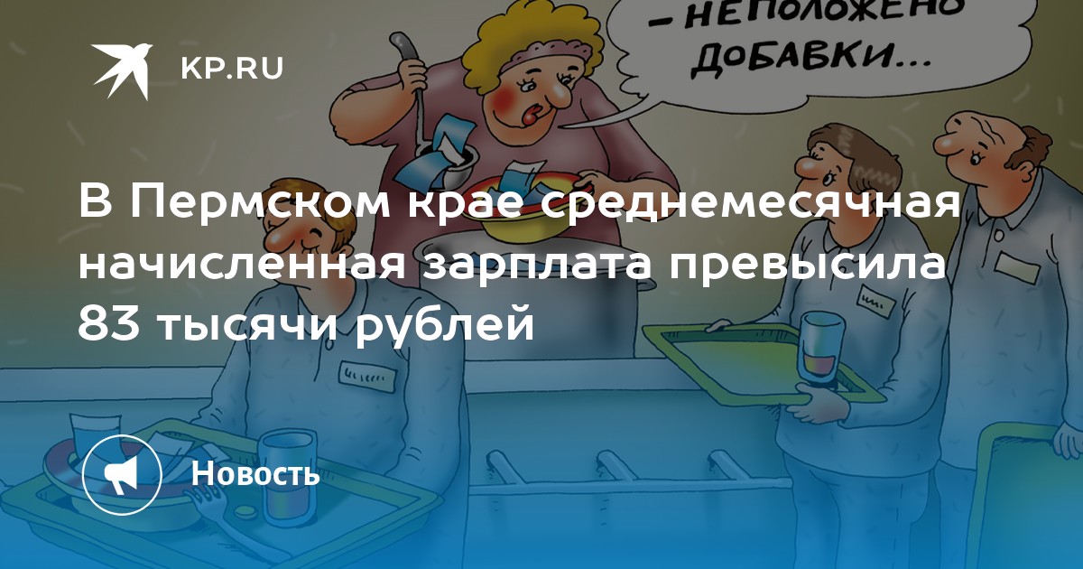 В Пермском крае среднемесячная начисленная зарплата превысила 83 тысячи рублей
