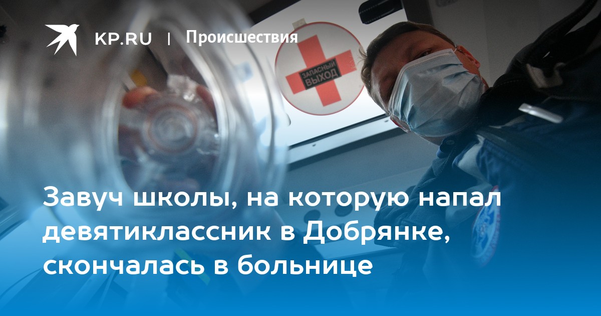 Завуч школы, на которую напал девятиклассник в Добрянке, скончалась в больнице
