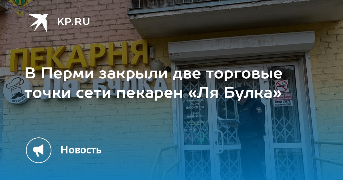 В Перми закрыли две торговые точки сети пекарен «Ля Булка»