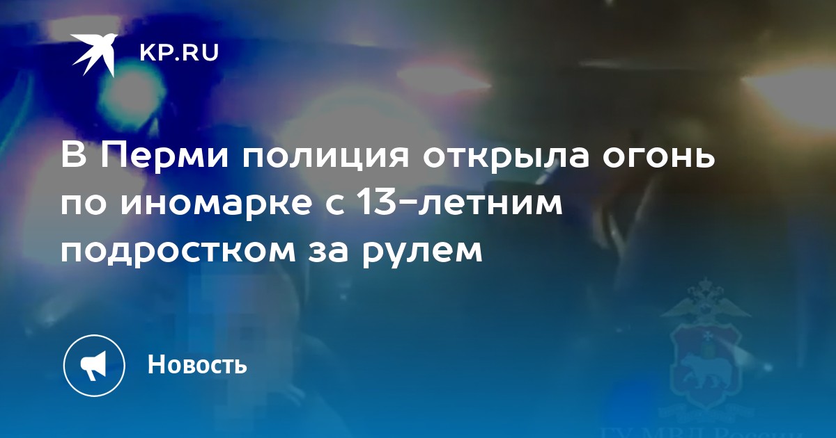В Перми полиция открыла огонь по иномарке с 13-летним подростком за рулем