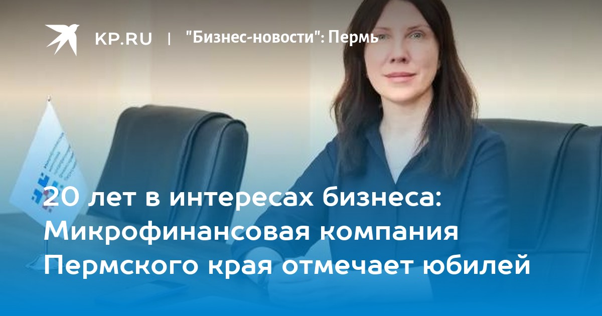 20 лет в интересах бизнеса: Микрофинансовая компания Пермского края отмечает юбилей