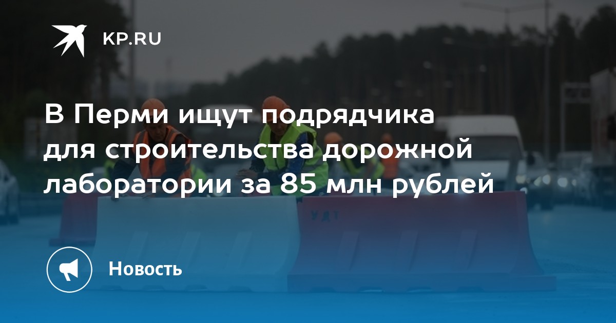 В Перми ищут подрядчика для строительства дорожной лаборатории за 85 млн рублей