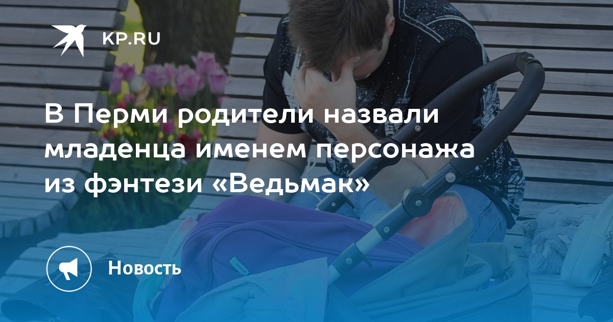 В Перми родители назвали младенца именем персонажа из фэнтези «Ведьмак»