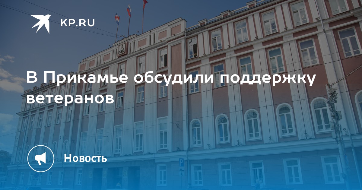 В Прикамье обсудили поддержку ветеранов