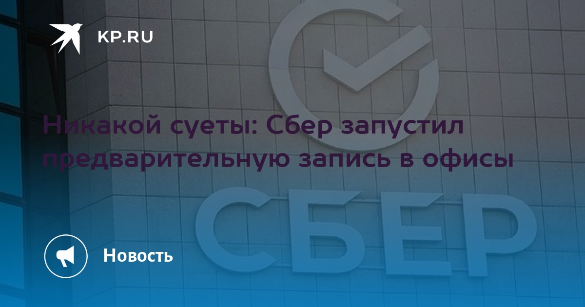 Никакой суеты: Сбер запустил предварительную запись в офисы