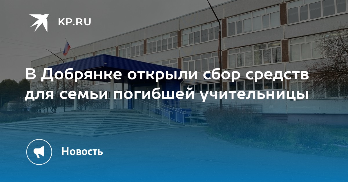 В Добрянке открыли сбор средств для семьи погибшей учительницы