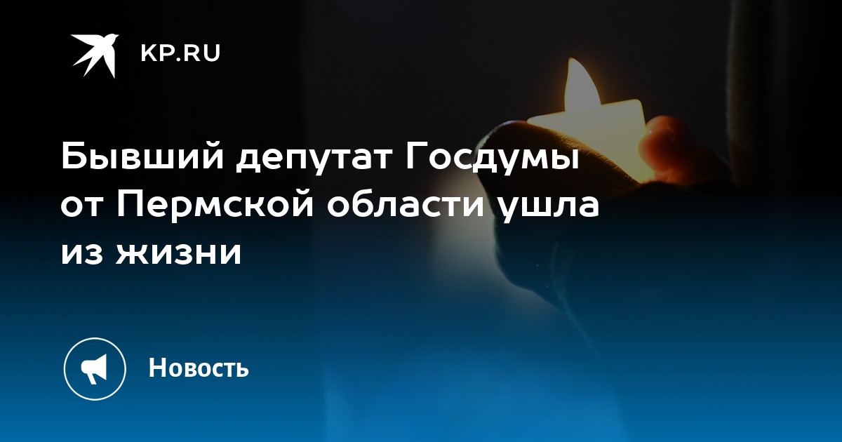 Бывший депутат Госдумы от Пермской области ушла из жизни