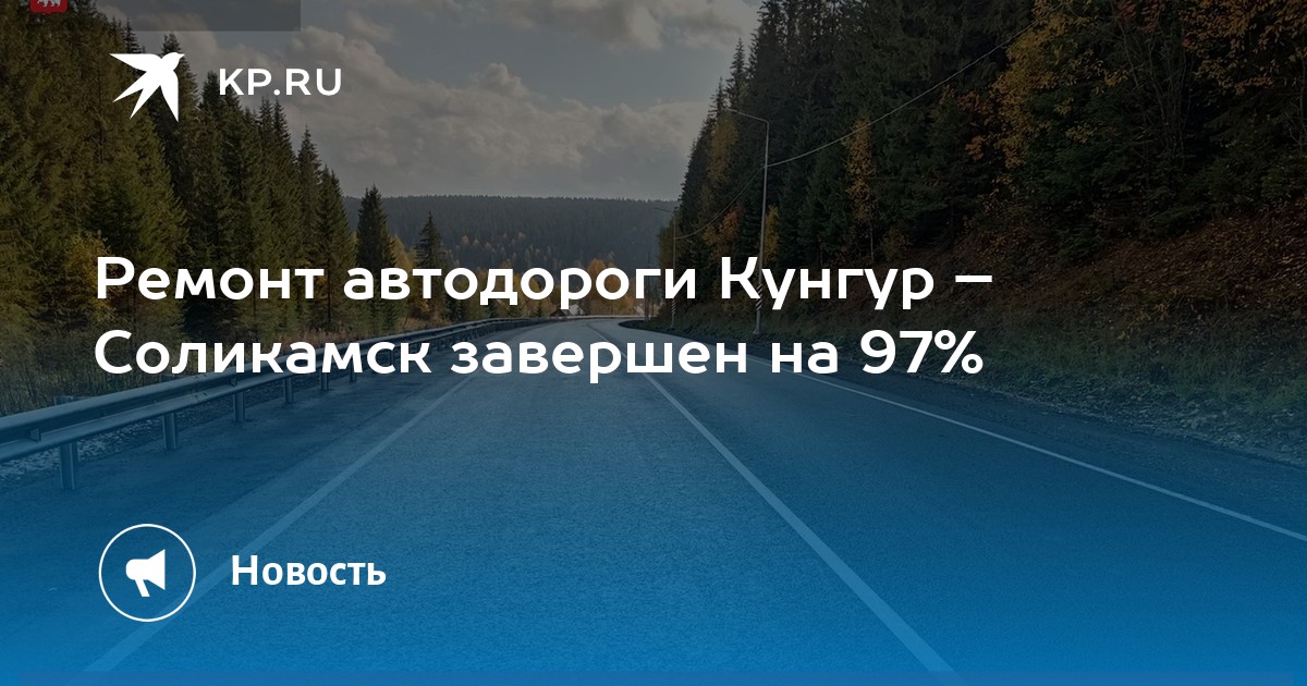 Ремонт автодороги Кунгур – Соликамск завершен на 97%