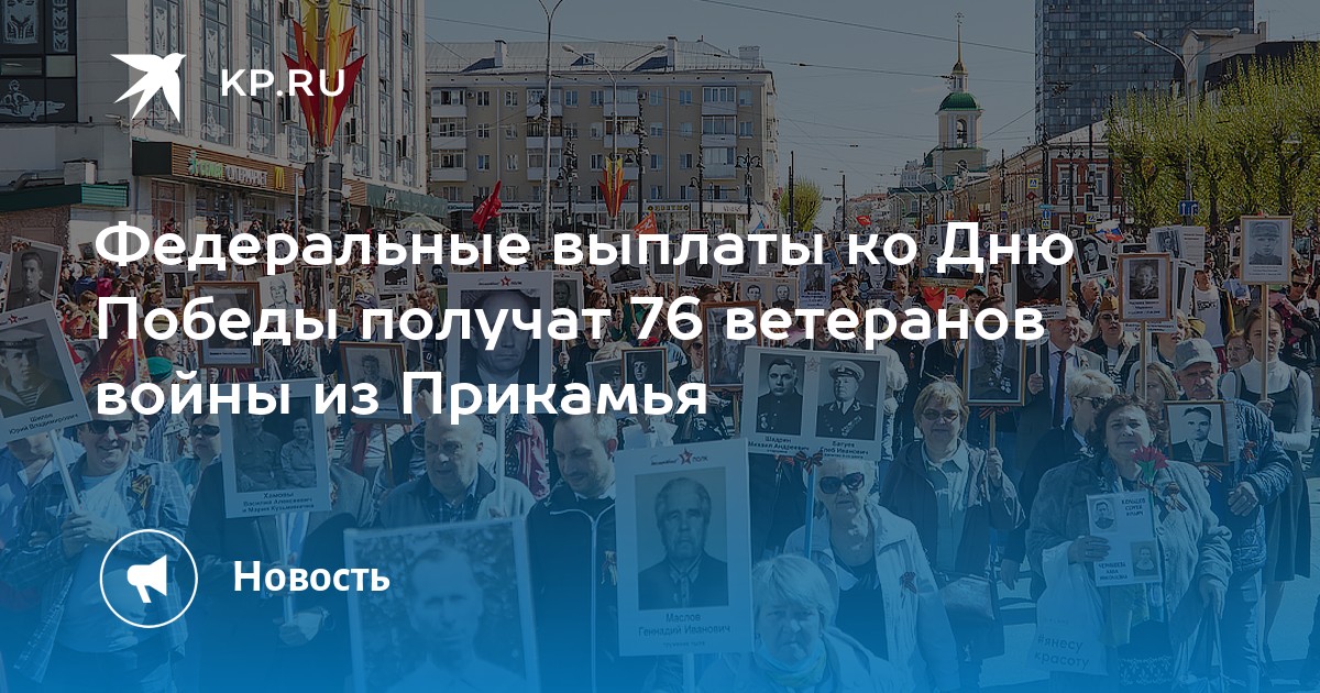 Федеральные выплаты ко Дню Победы получат 76 ветеранов войны из Прикамья